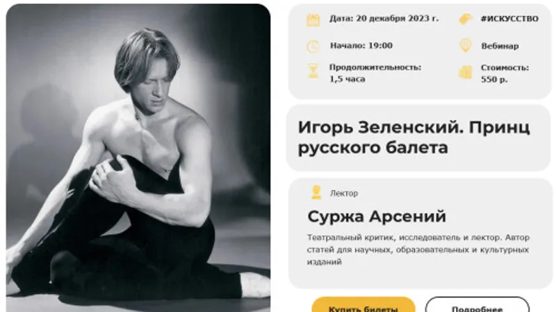 Игорь Зеленский. Принц русского балета