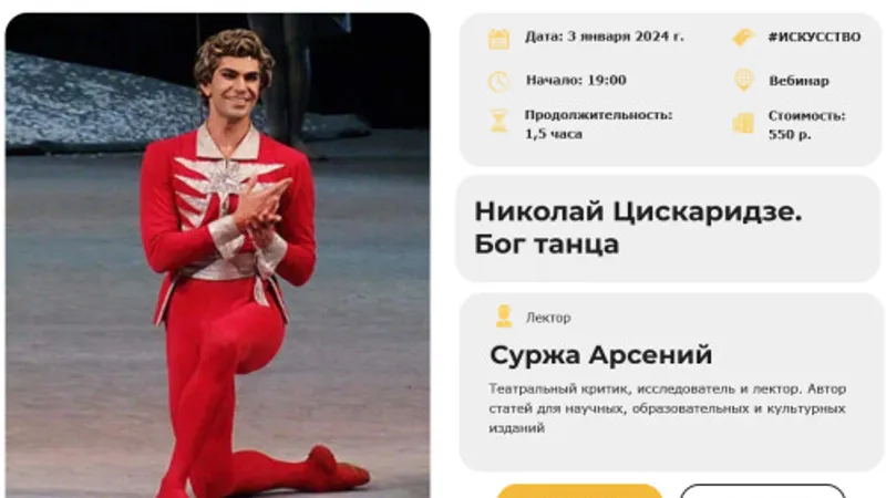 Николай Цискаридзе. Бог танца