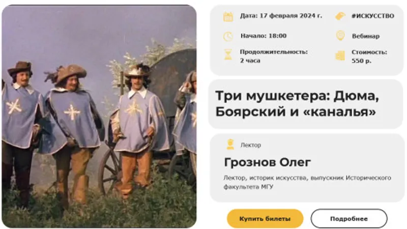 Три мушкетера: Дюма, Боярский и каналья