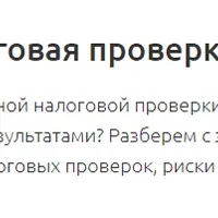 Выездная налоговая проверка