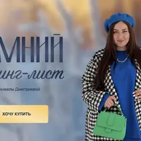 Зимний шопинг-лист