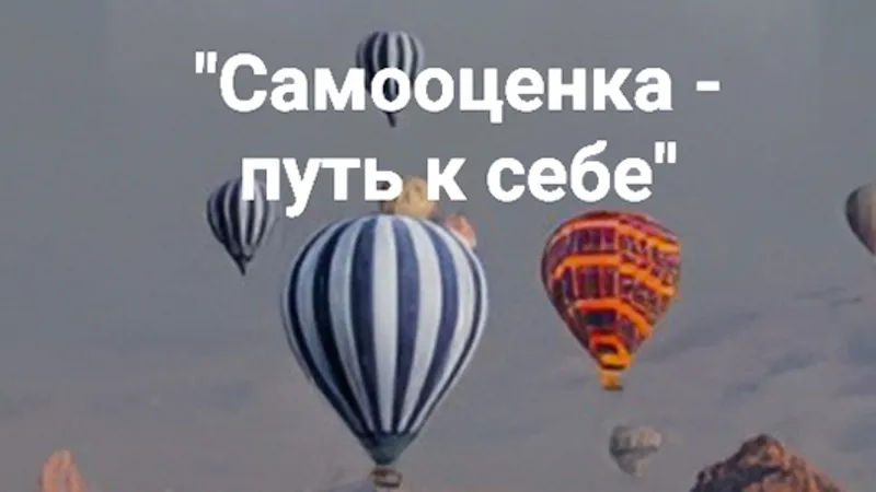 Самооценка - путь к себе. Блок: Тело