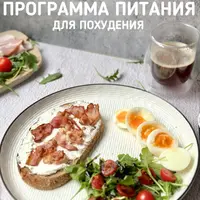 Программа питания 1500 ккал на 2 недели