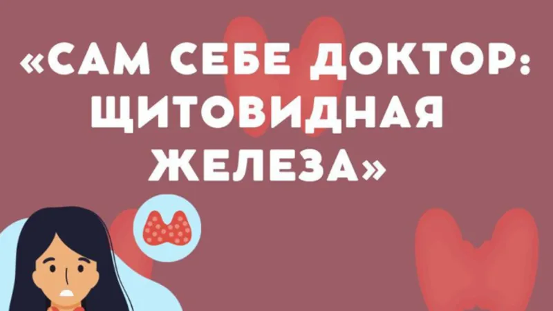 Сам себе доктор: щитовидная железа