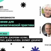 Теория привязанности и её значение для психотерапевтической практики