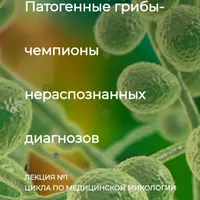 Патогенные грибы - чемпионы нераспознанных диагнозов