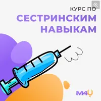 Сестринские навыки
