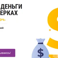 Быстрые деньги на партнерках