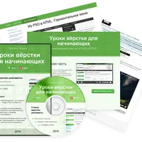 Учимся верстать PSD-макеты. Курс HTML & CSS вёрстки