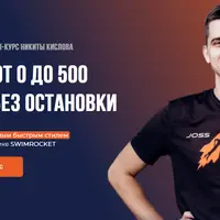 Кролем от 0 до 500 метров без остановки