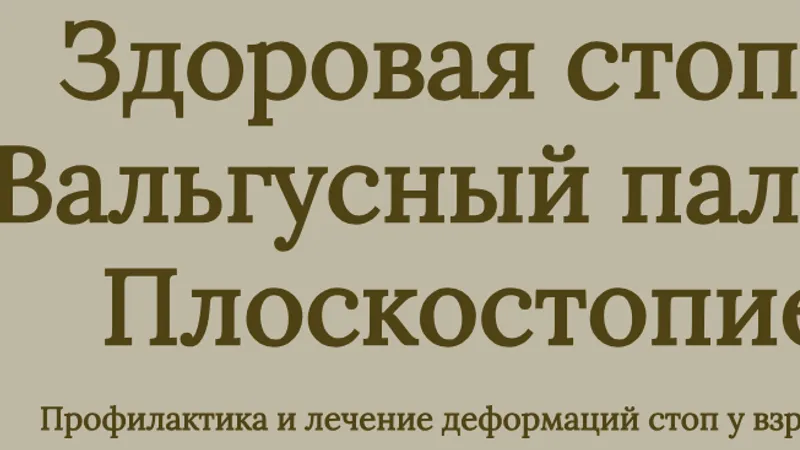Здоровые стопы. Вальгусный палец. Плоскостопие