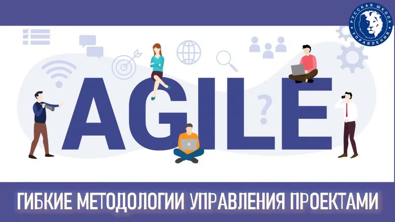 Гибкие методологии управления проектами