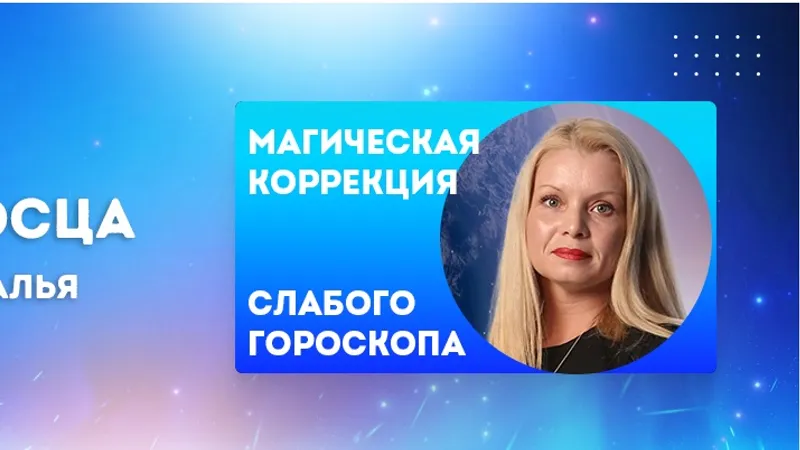 Магия Змееносца. Клуб астромагии 8