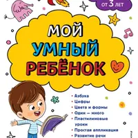 Мой умный ребенок
