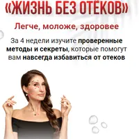 Жизнь без отеков