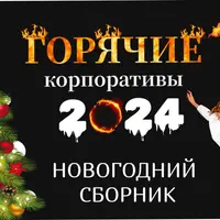 Горячие Корпоративы 2024