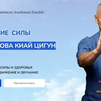 Пробуждение силы. Первая основа Киай Цигун