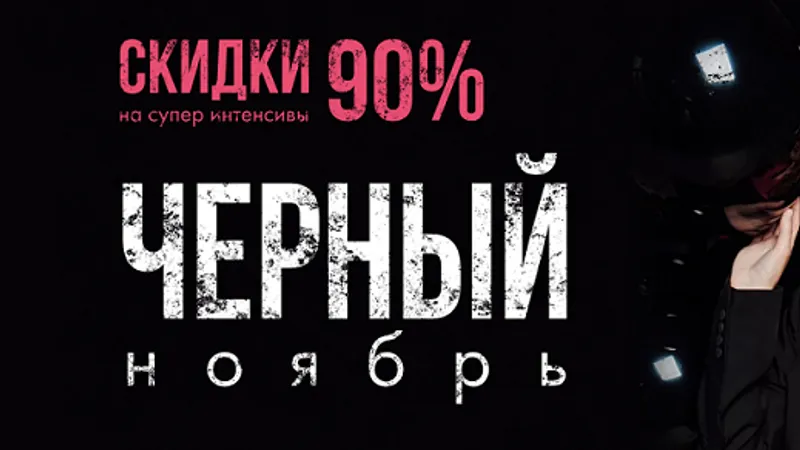 Черный ноябрь Супер интенсивы со скидкой 90 процентов