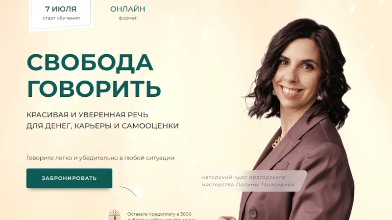 Свобода говорить. Красивая и уверенная речь для денег, карьеры и самооценки