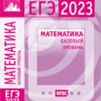 Математика. Подготовка к ЕГЭ 2023. Базовый и профильный уровни