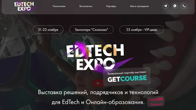 Конференция индустрии онлайн-образования EdTechExpo 2023