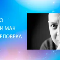 Как пойти по судьбе: Таро и МАК здорового человека