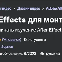 After Effects для монтажера