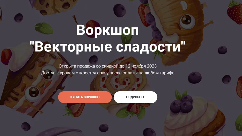 Векторные сладости
