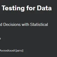 Статистика и проверка гипотез для анализа данных