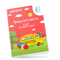 16 минут английского языка. Тренажер "Предлоги места"