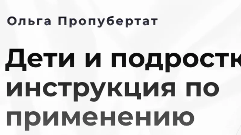 Дети и подростки: инструкция по применению