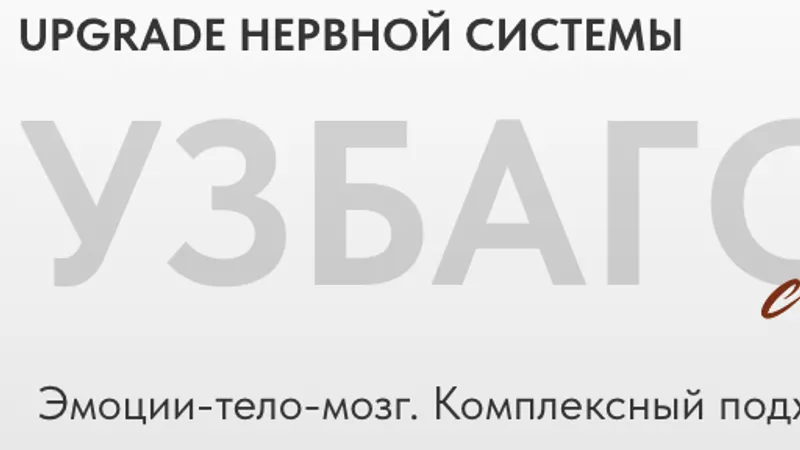 Узбагойся Upgrade нервной системы