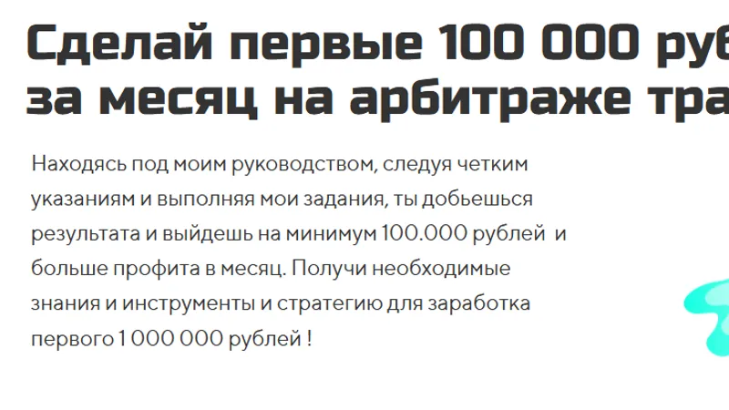 Сделай первые 100 000 рублей в соц.сетях за месяц на арбитраже трафика