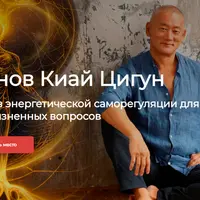 Восемь Основ Киай Цигун. Базовый курс + Реабилитация