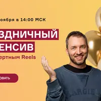Праздничный интенсив по экспертным reels