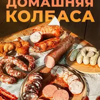 Домашняя колбаса