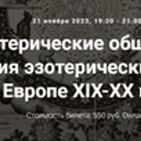 Тайные эзотерические общества Европы. Пути развития эзотерических и оккультных обществ в Европе XIX-XX веков. Часть 2