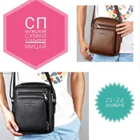 СП по мужской сумке