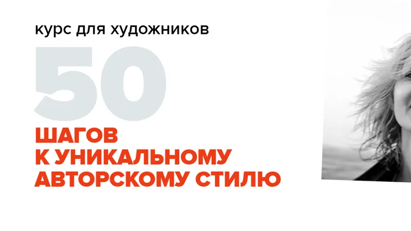 50 шагов к уникальному авторскому стилю