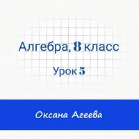 Алгебра, 8 класс, урок 5