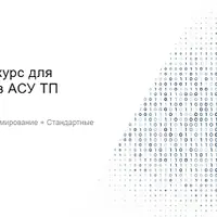 Продвинутый курс для программистов АСУ ТП в среде Codesys 3.5