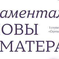 Фундаментальные основы ароматерапии