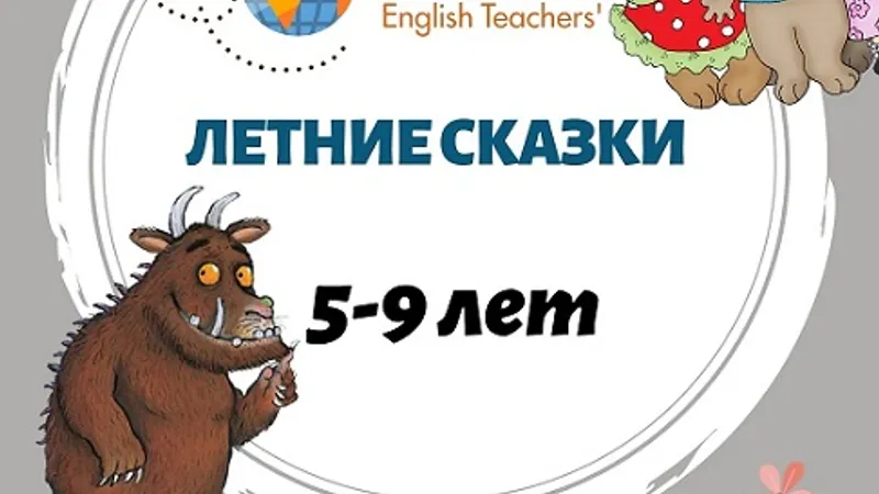 Мероприятие. Летние сказки. Английский для 5-9 лет