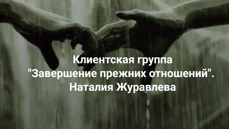 Завершение прежних отношений