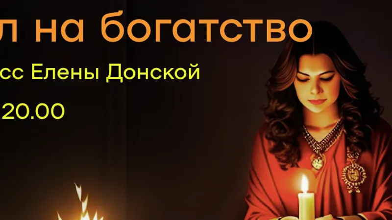 Ритуал на богатство