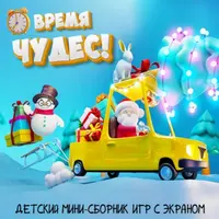 Детский новогодний мини-сборник с экраном Время Чудес!