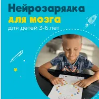 Нейрозарядка для мозга. Для детей 3-6 лет