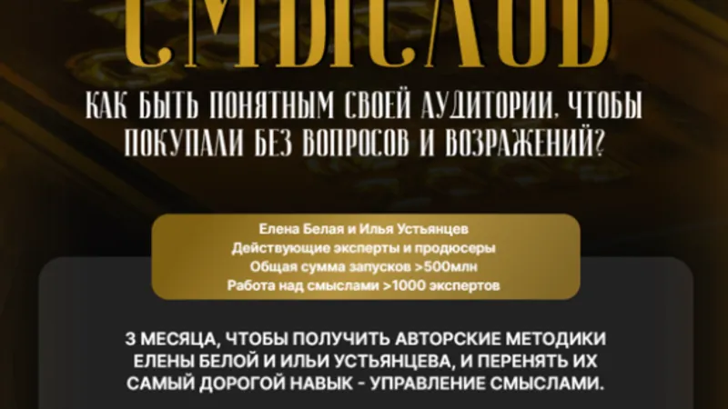 Мастер смыслов