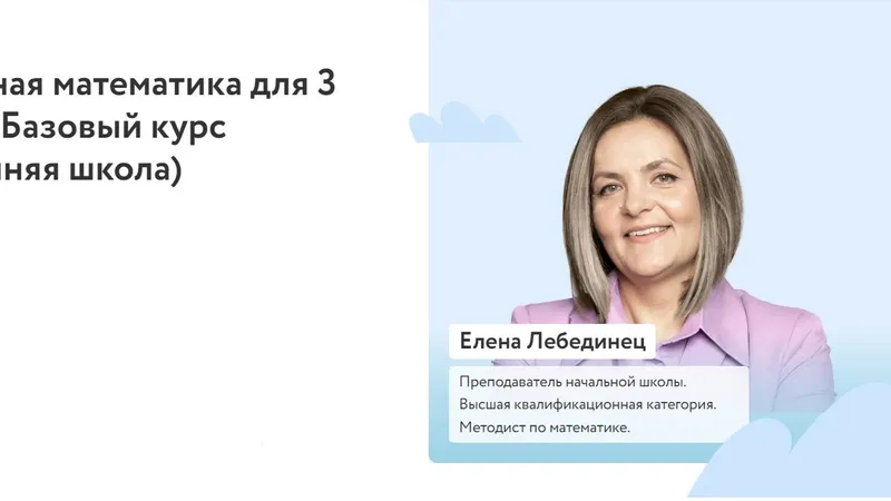 Школьная математика для 3 класса. Базовый курс