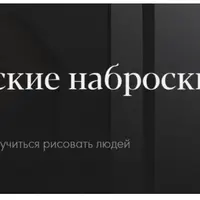 Анатомические наброски